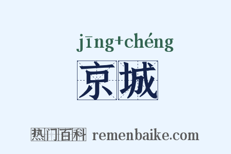 京城是什么意思的图片